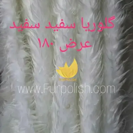 خرید و فروش پارچه خز سفید در تهران 4 پارچه خز سفید گلوریا