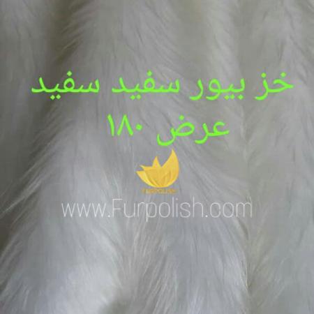 پارچه خز سفید ایرانی