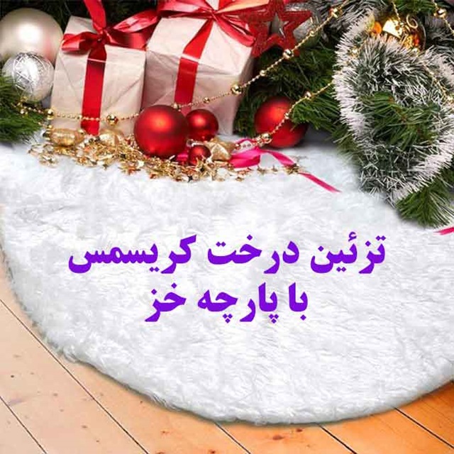 تزئین درخت کریسمس با پارچه خز 52