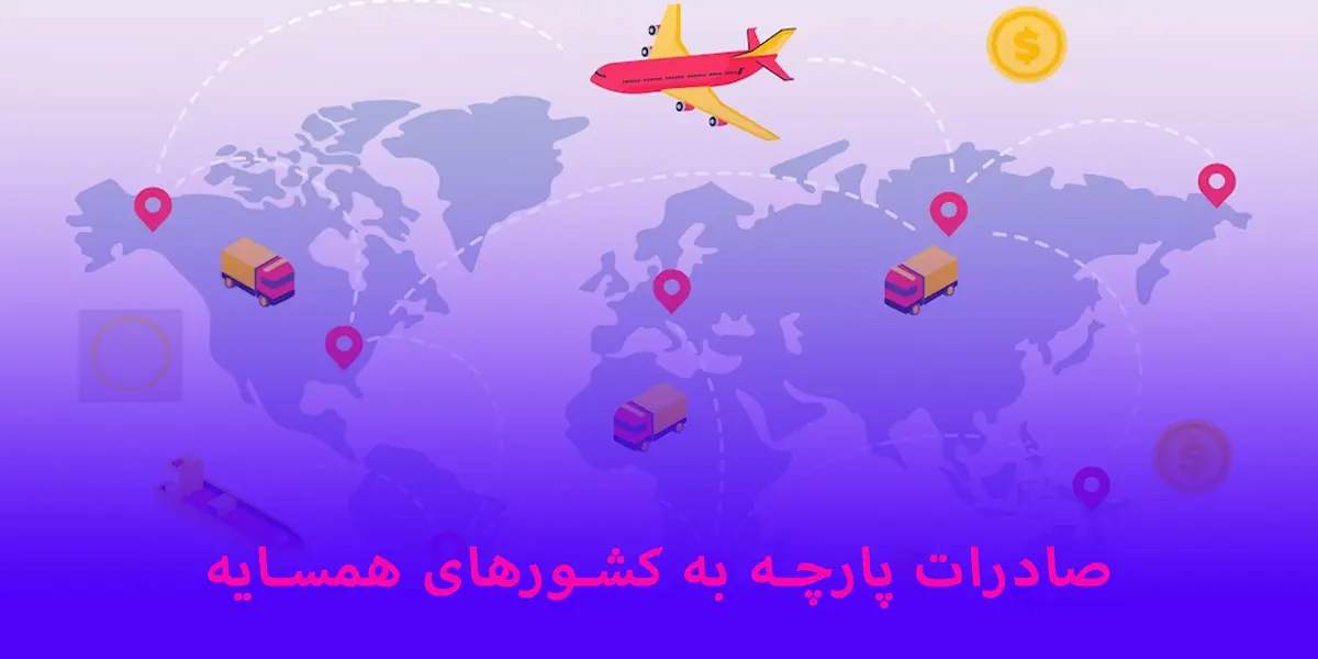 صادرات پارچه