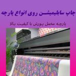 کارخانه چاپ سابلیمس